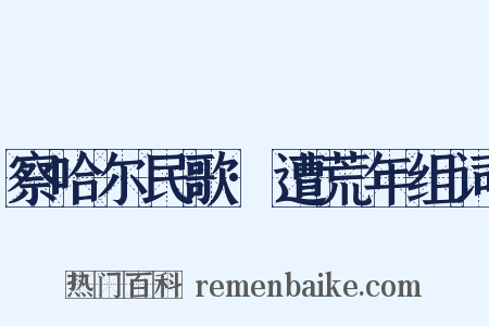 察哈尔民歌·遭荒年组词是什么意思的图片